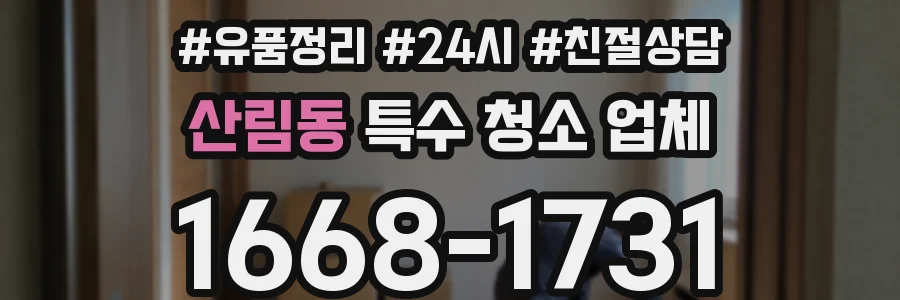 산림동 특수 청소 업체