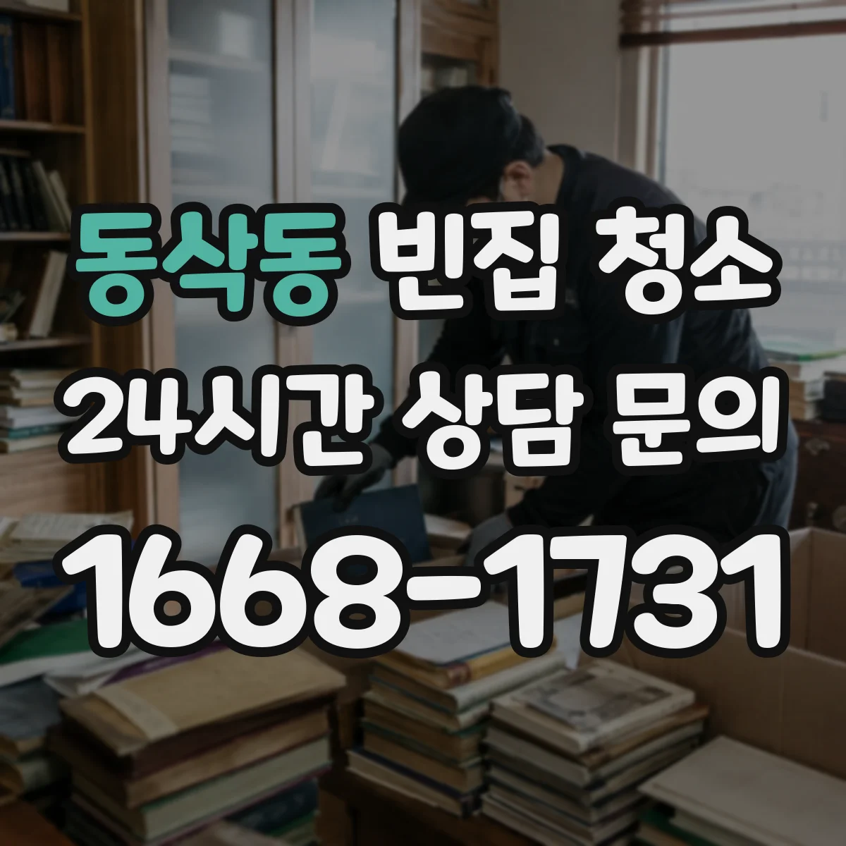 동삭동 빈집 청소