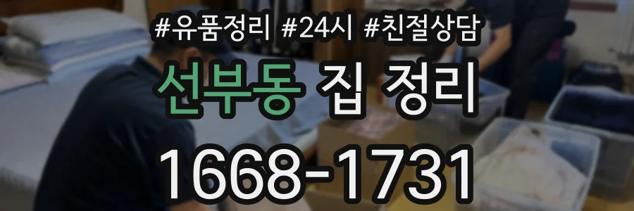 선부동 집 정리