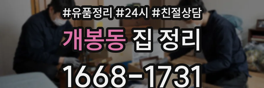 개봉동 집 정리