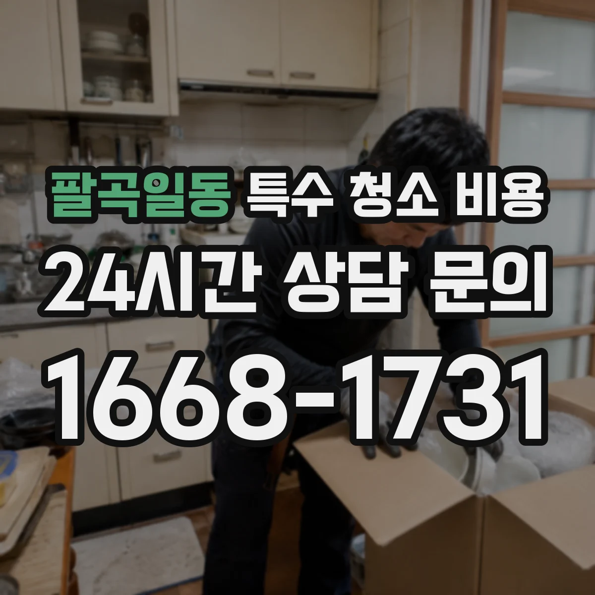 팔곡일동 특수 청소 비용