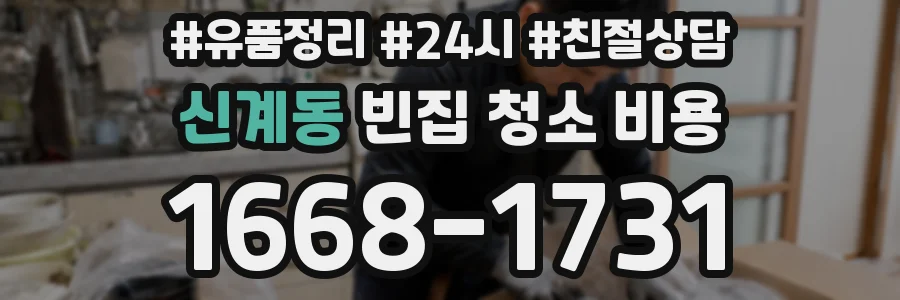 신계동 빈집 청소 비용