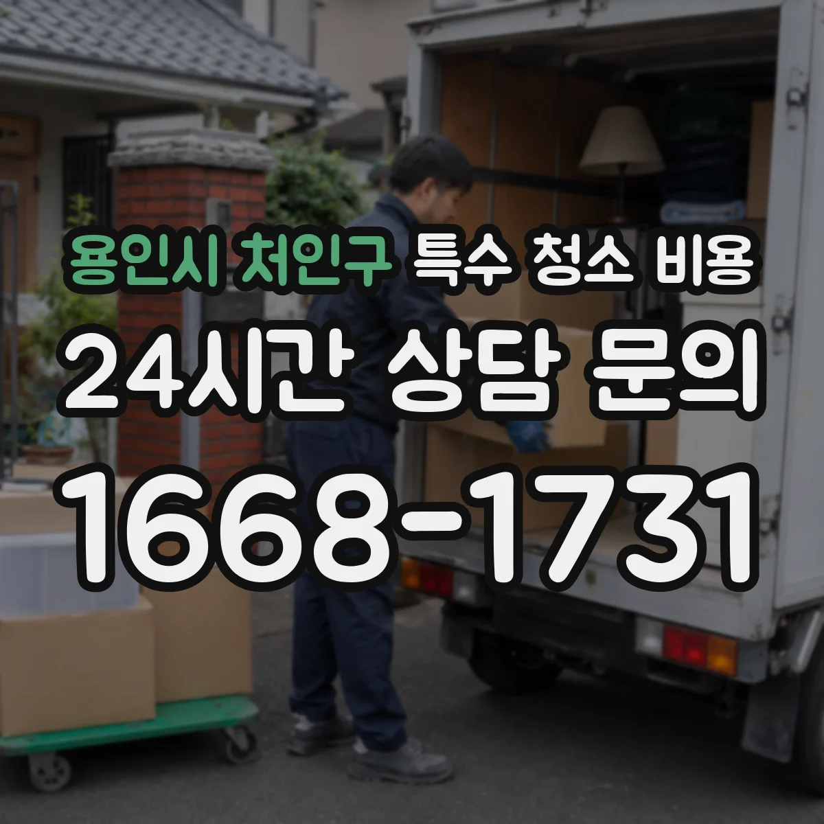 용인시 처인구 특수 청소 비용 사진으로 오염도 확인할 때 비용 차이