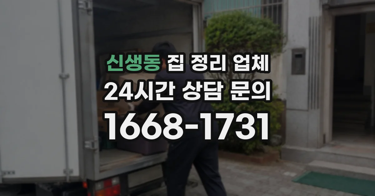 신생동 집 정리 업체