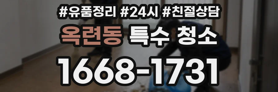 옥련동 특수 청소