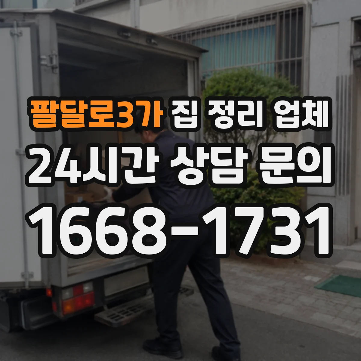 팔달로3가 집 정리 업체