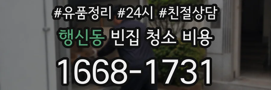 행신동 빈집 청소 비용