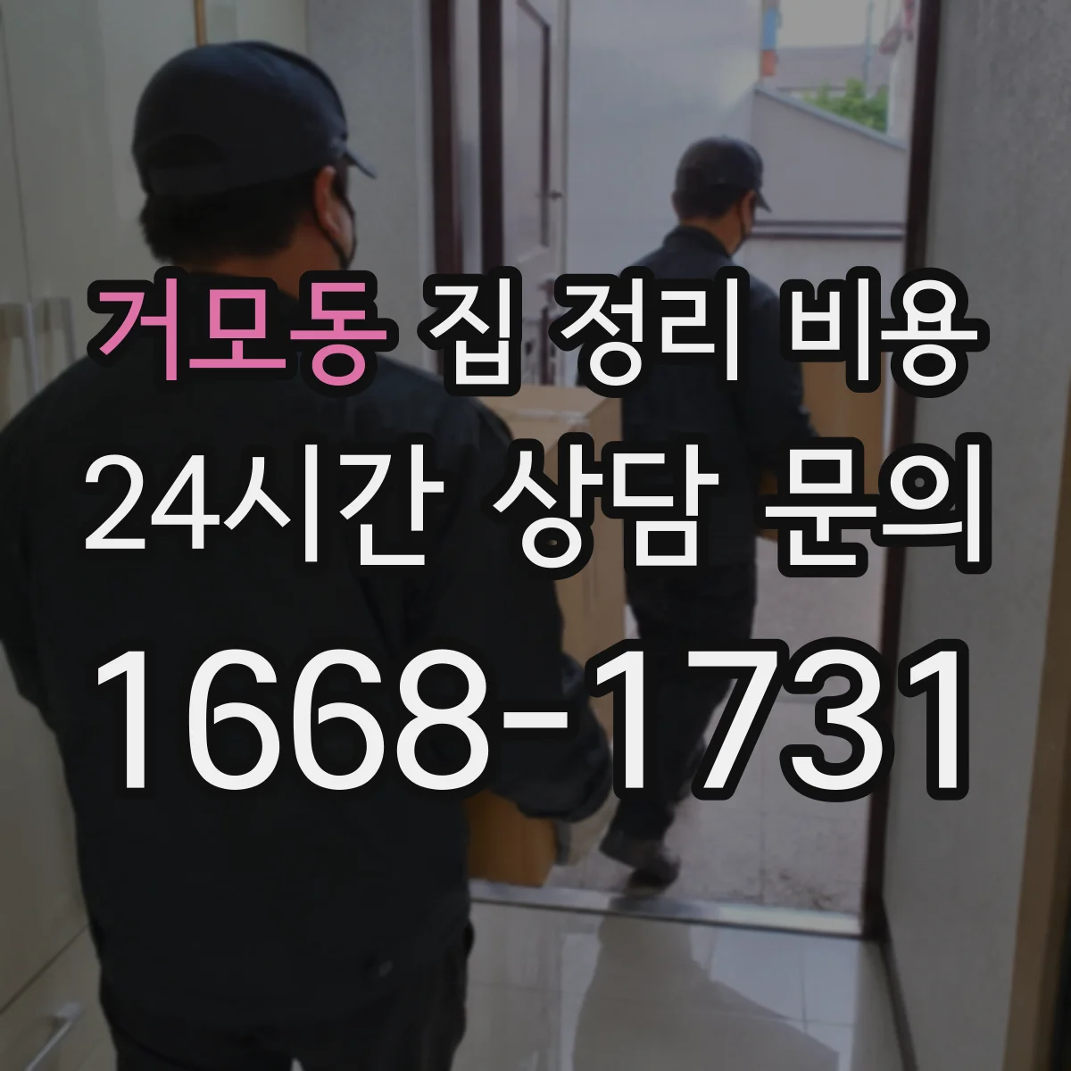 거모동 집 정리 비용