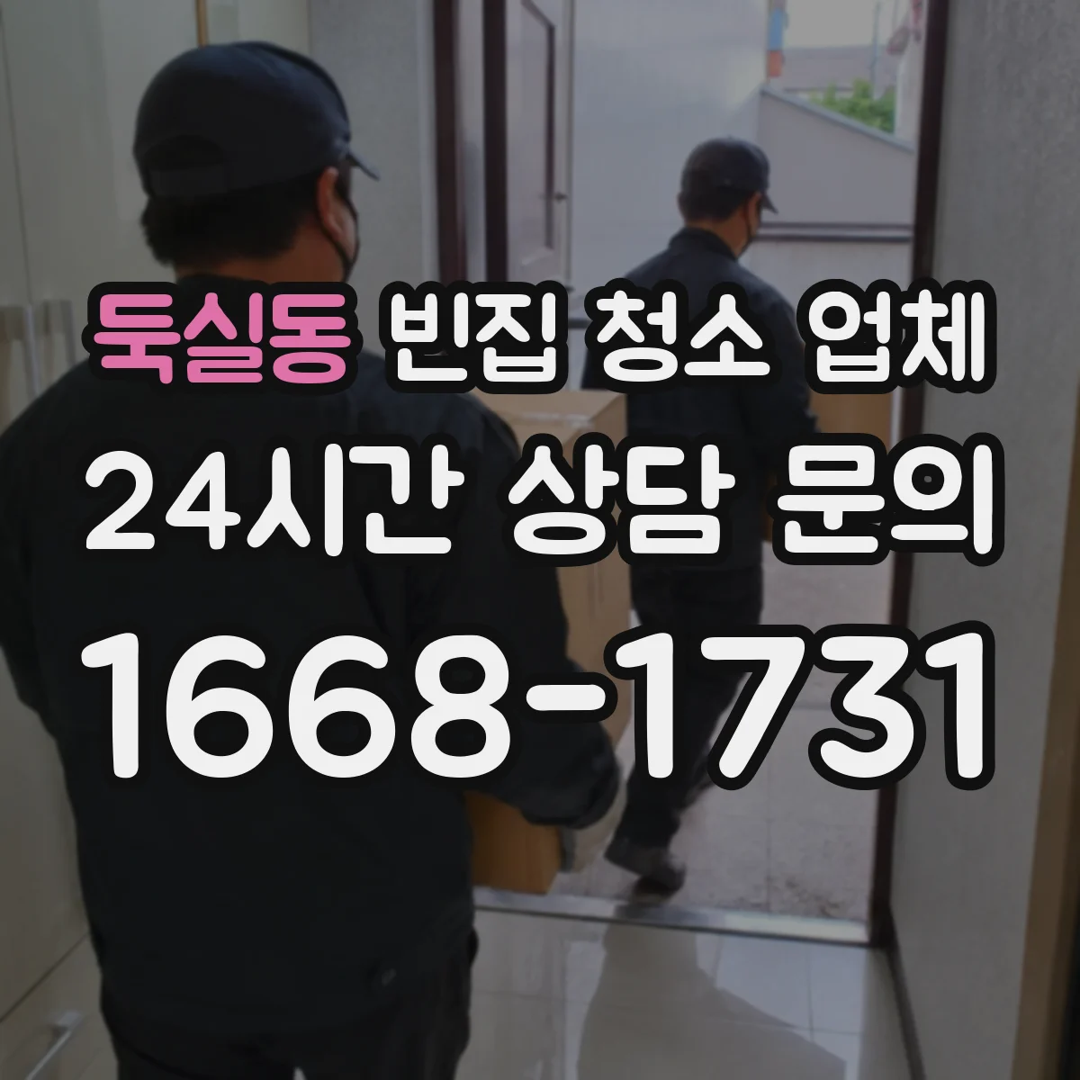 둑실동 빈집 청소 업체