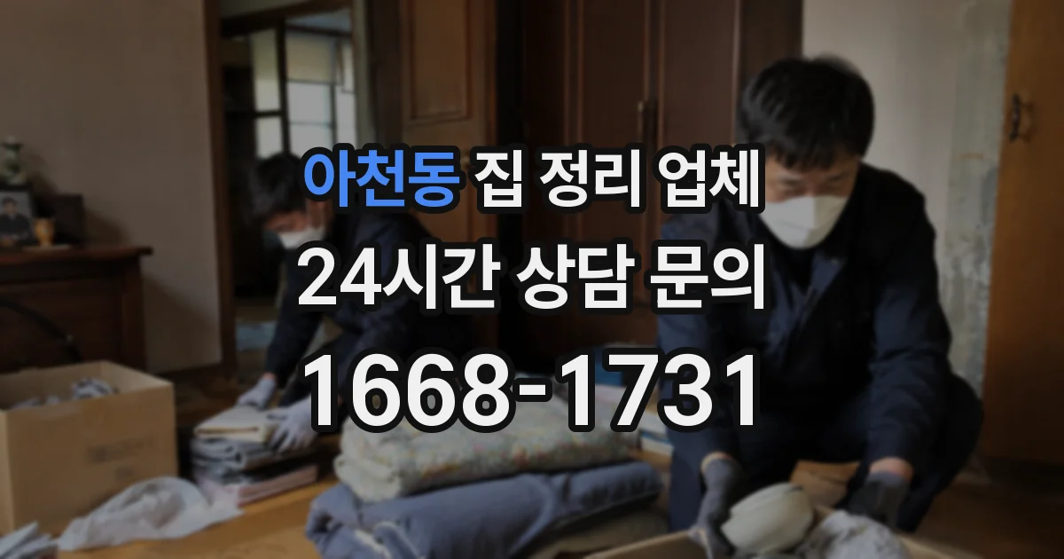 아천동 집 정리 업체