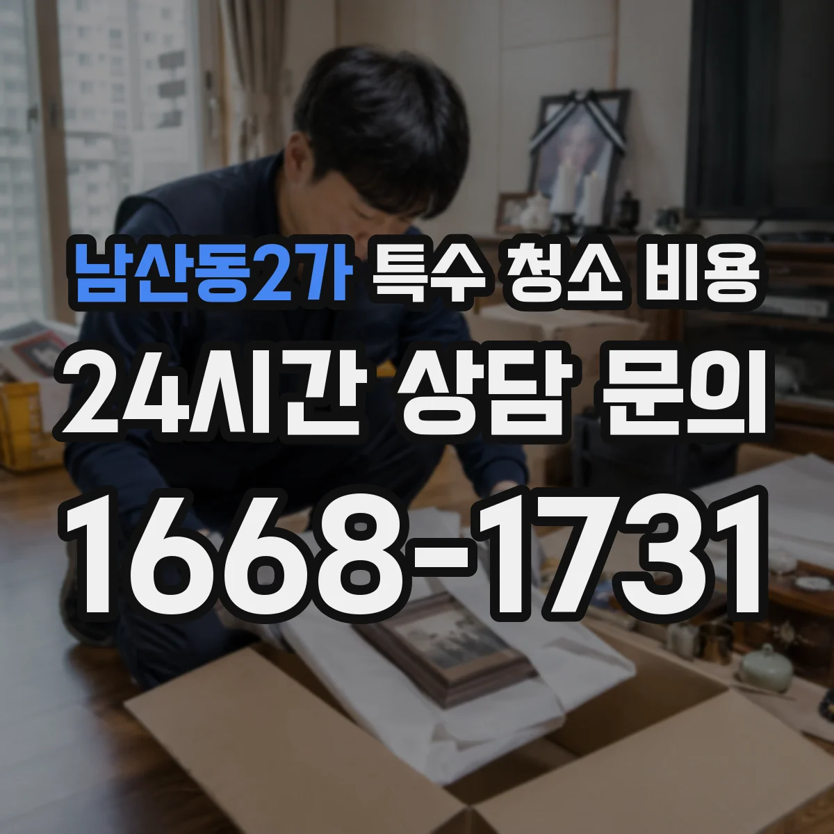 남산동2가 특수 청소 비용