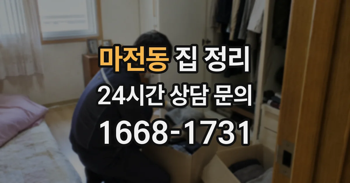 마전동 집 정리