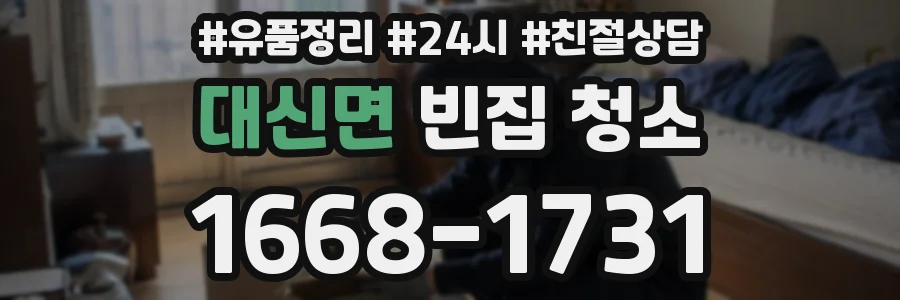 대신면 빈집 청소