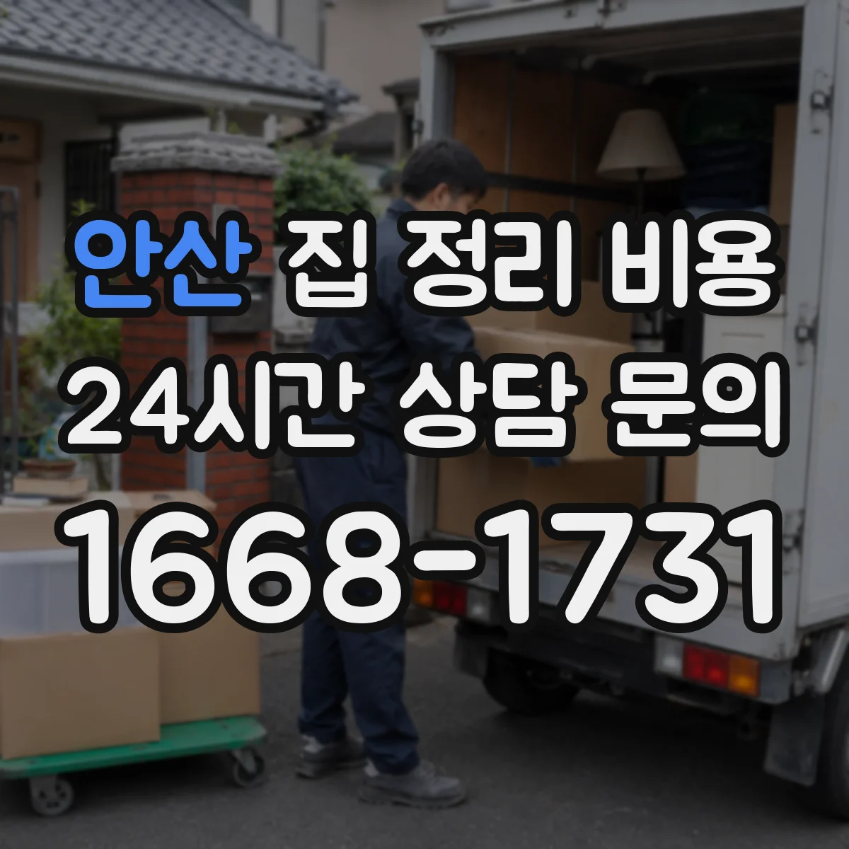 안산 집 정리 비용 계절 교체 물품 분류 비용
