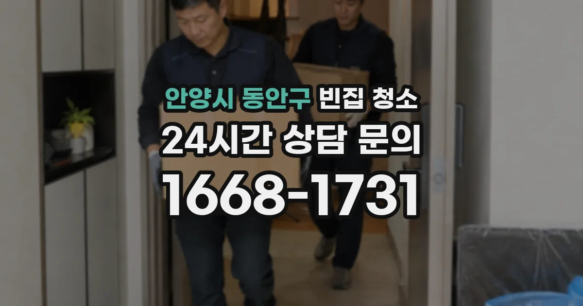 안양시 동안구 빈집 청소