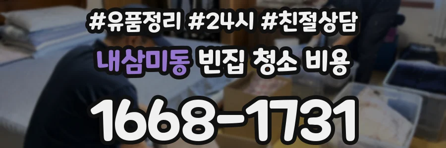 내삼미동 빈집 청소 비용