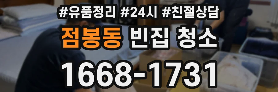 점봉동 빈집 청소