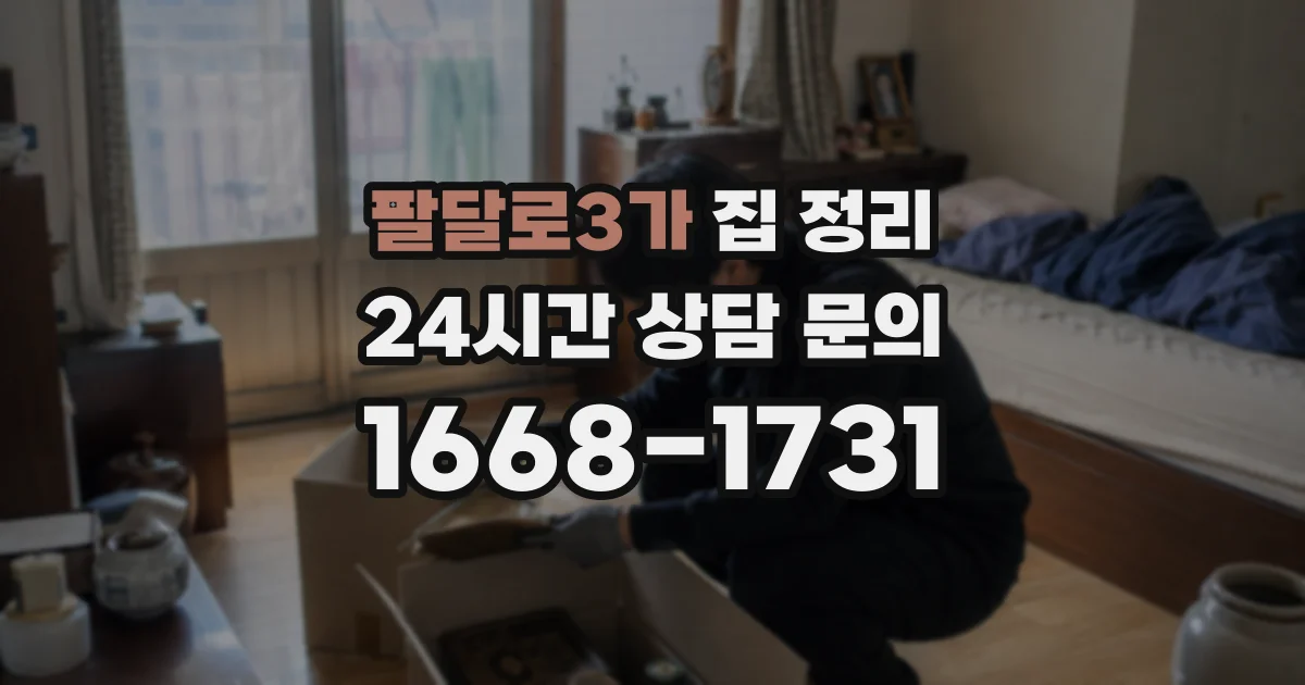 팔달로3가 집 정리
