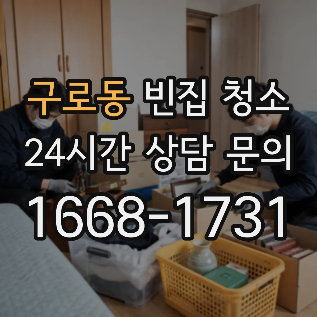 구로동 빈집 청소