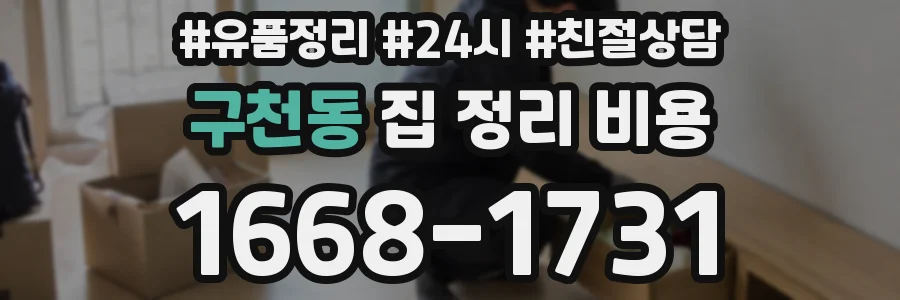 구천동 집 정리 비용