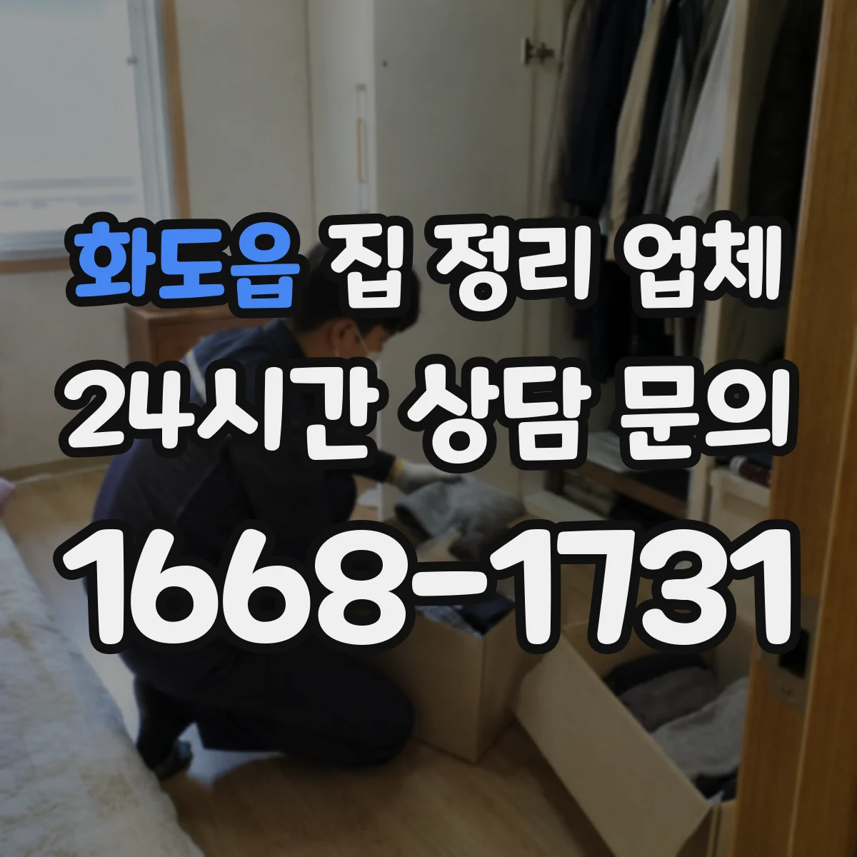 화도읍 집 정리 업체