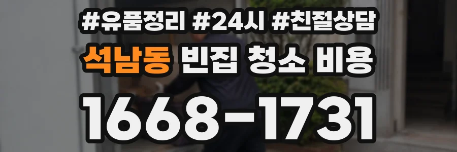 석남동 빈집 청소 비용