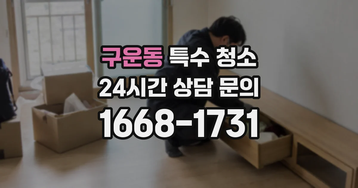 구운동 특수 청소