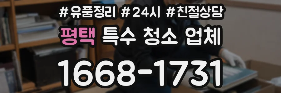 평택 특수 청소 업체