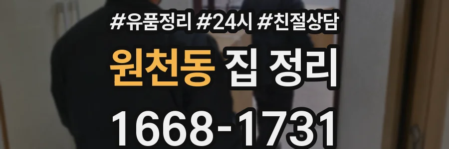 원천동 집 정리