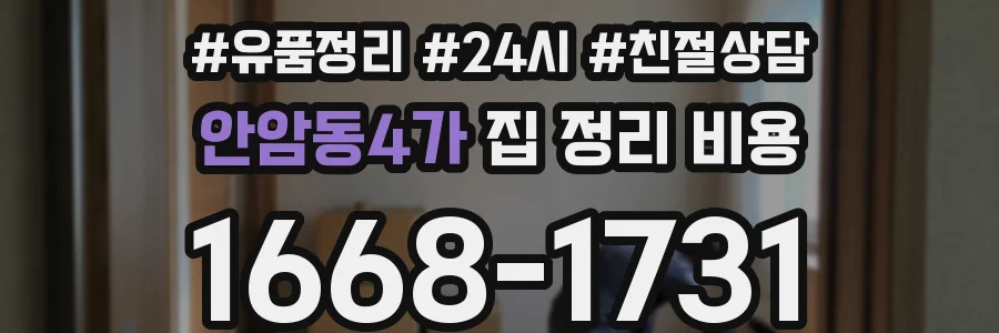 안암동4가 집 정리 비용