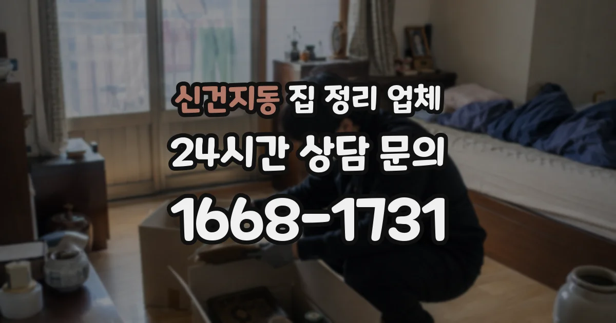 신건지동 집 정리 업체