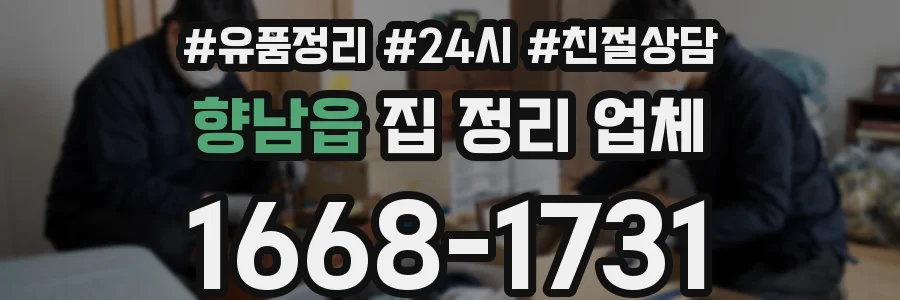 향남읍 집 정리 업체