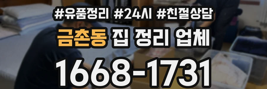 금촌동 집 정리 업체