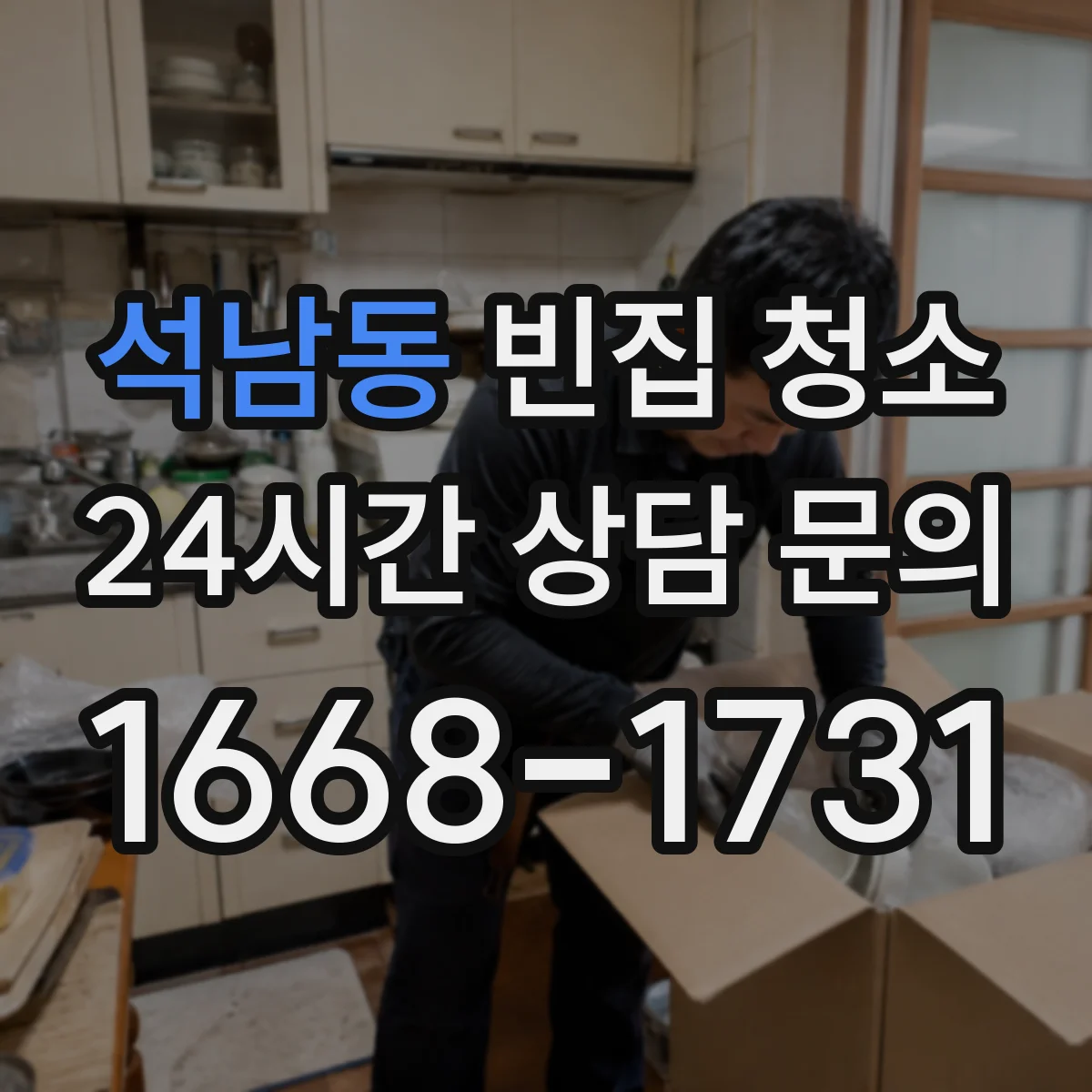 석남동 빈집 청소