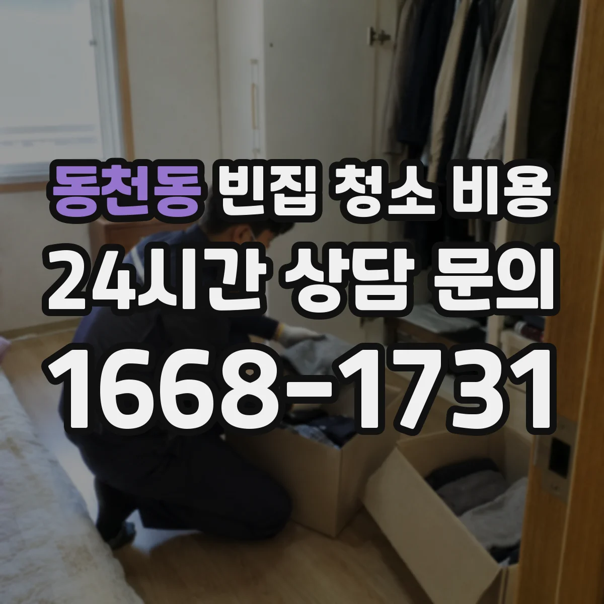 동천동 빈집 청소 비용