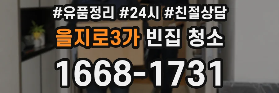 을지로3가 빈집 청소
