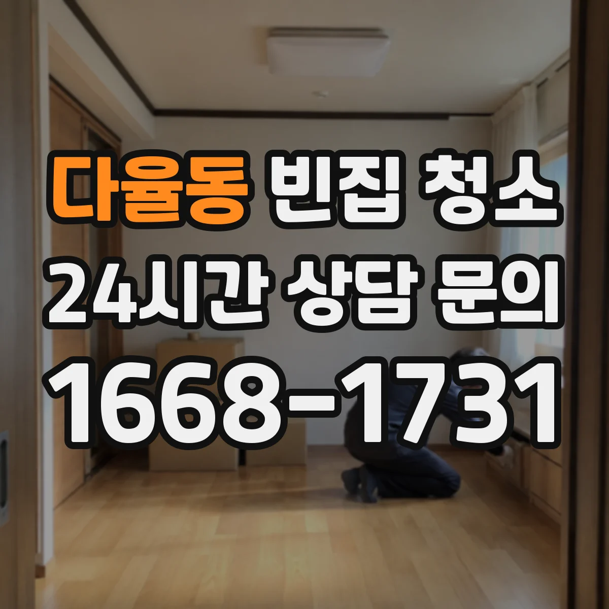 다율동 빈집 청소