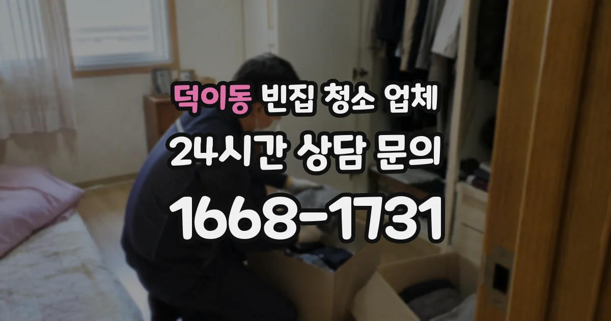 덕이동 빈집 청소 업체