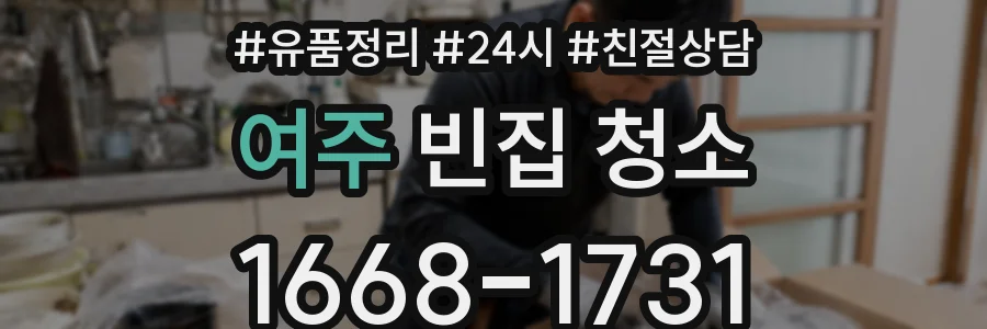 여주 빈집 청소