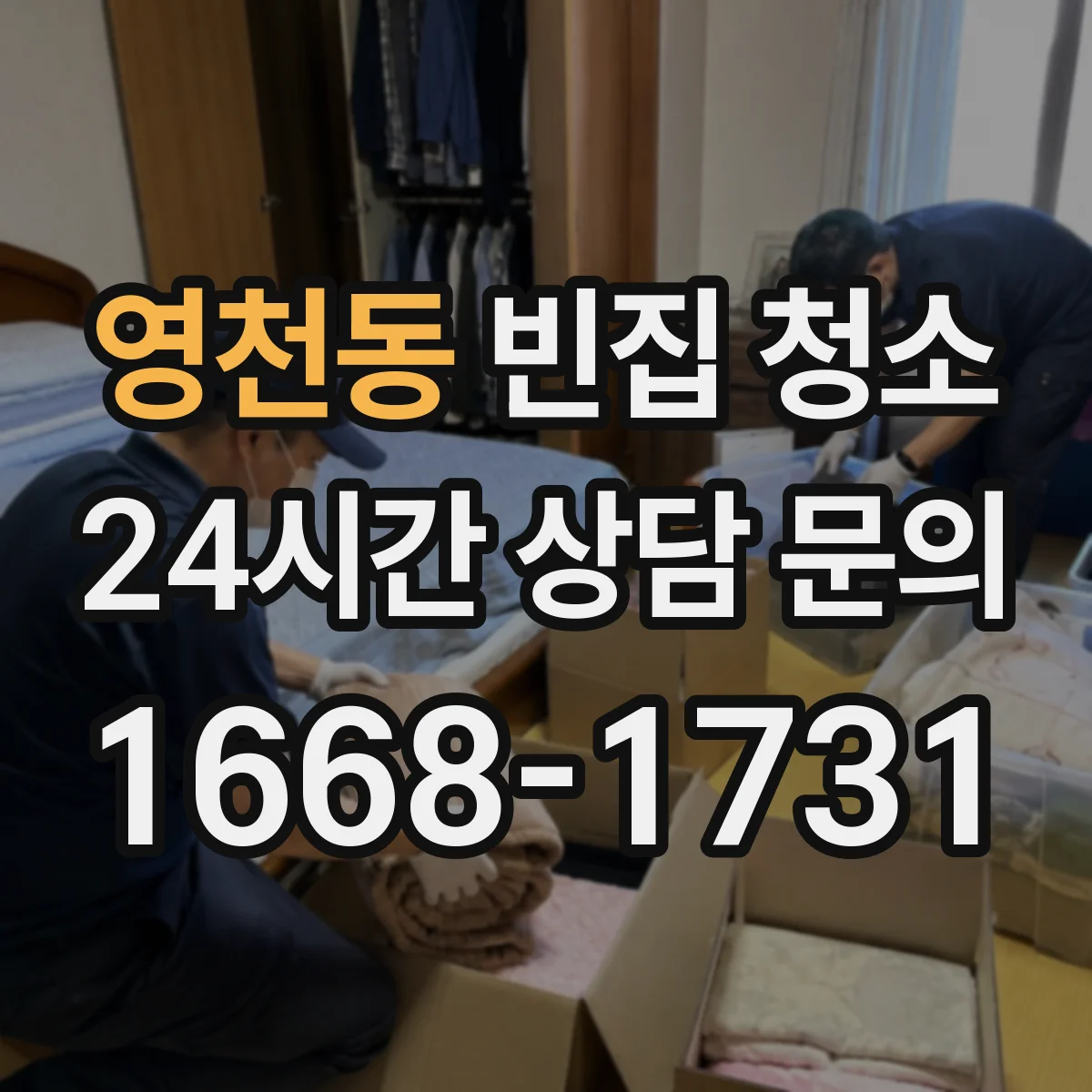 영천동 빈집 청소