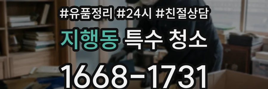 지행동 특수 청소