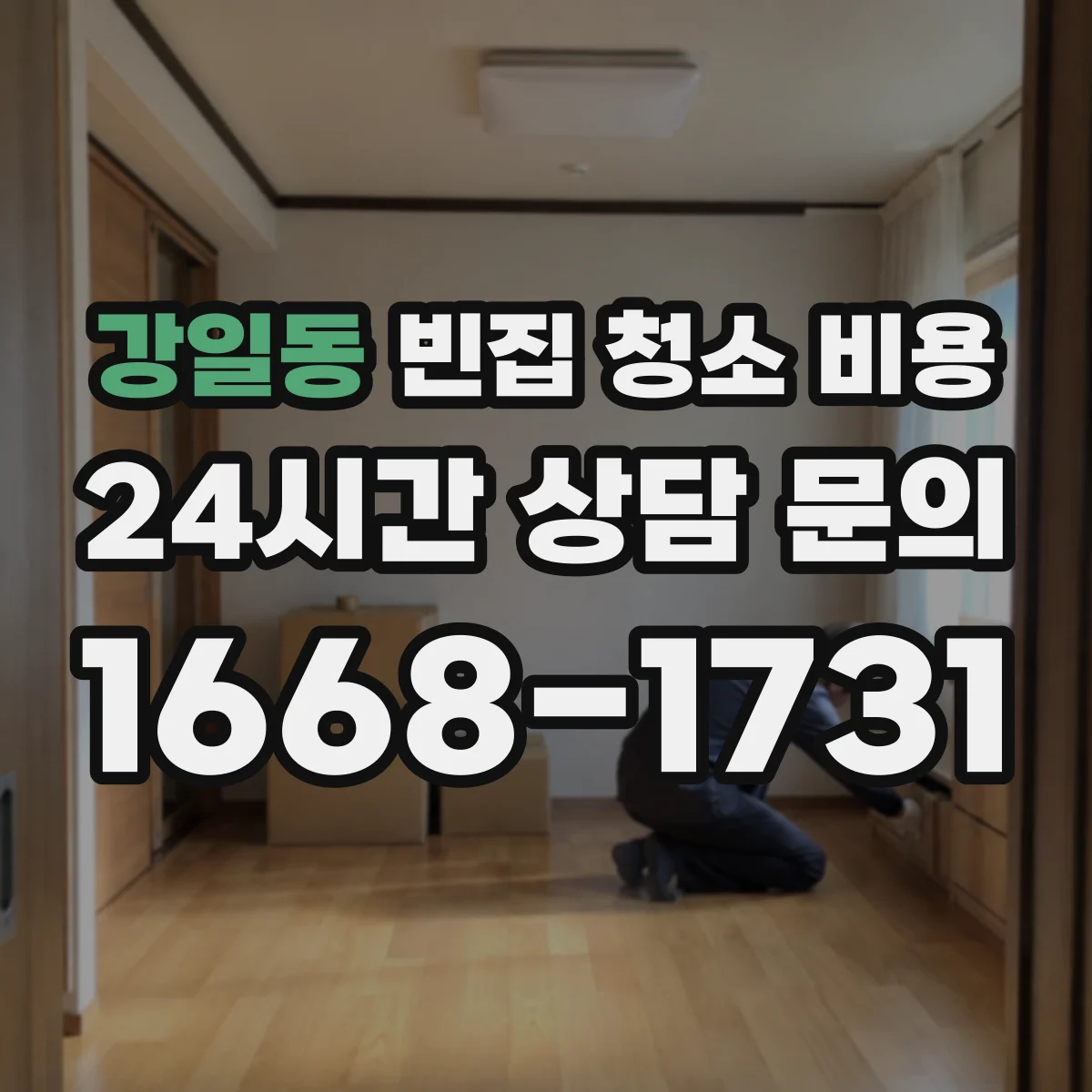 강일동 빈집 청소 비용