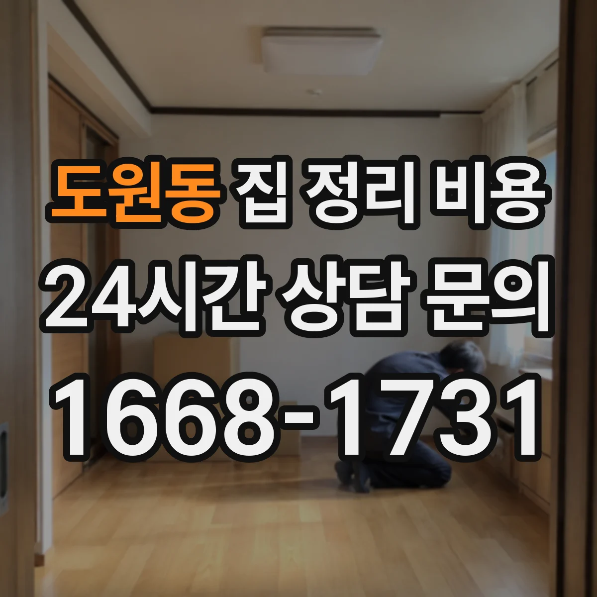 도원동 집 정리 비용