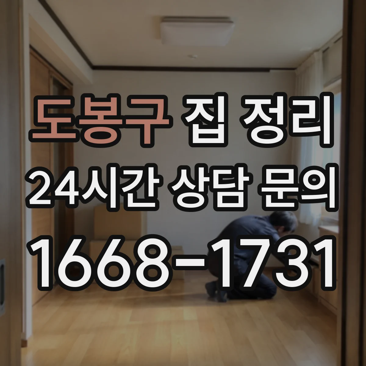 도봉구 집 정리