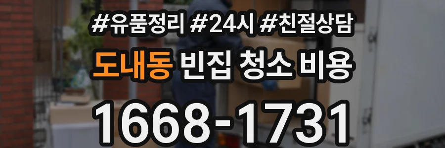 도내동 빈집 청소 비용