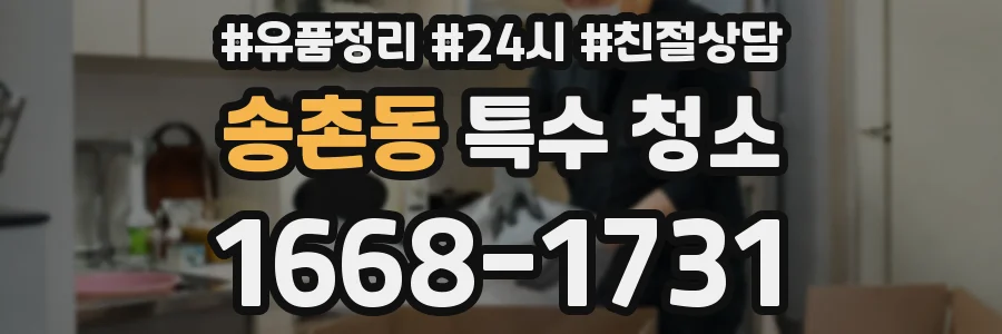 송촌동 특수 청소