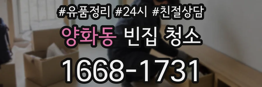양화동 빈집 청소