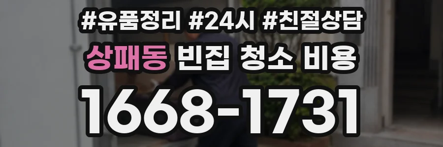 상패동 빈집 청소 비용