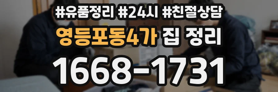 영등포동4가 집 정리