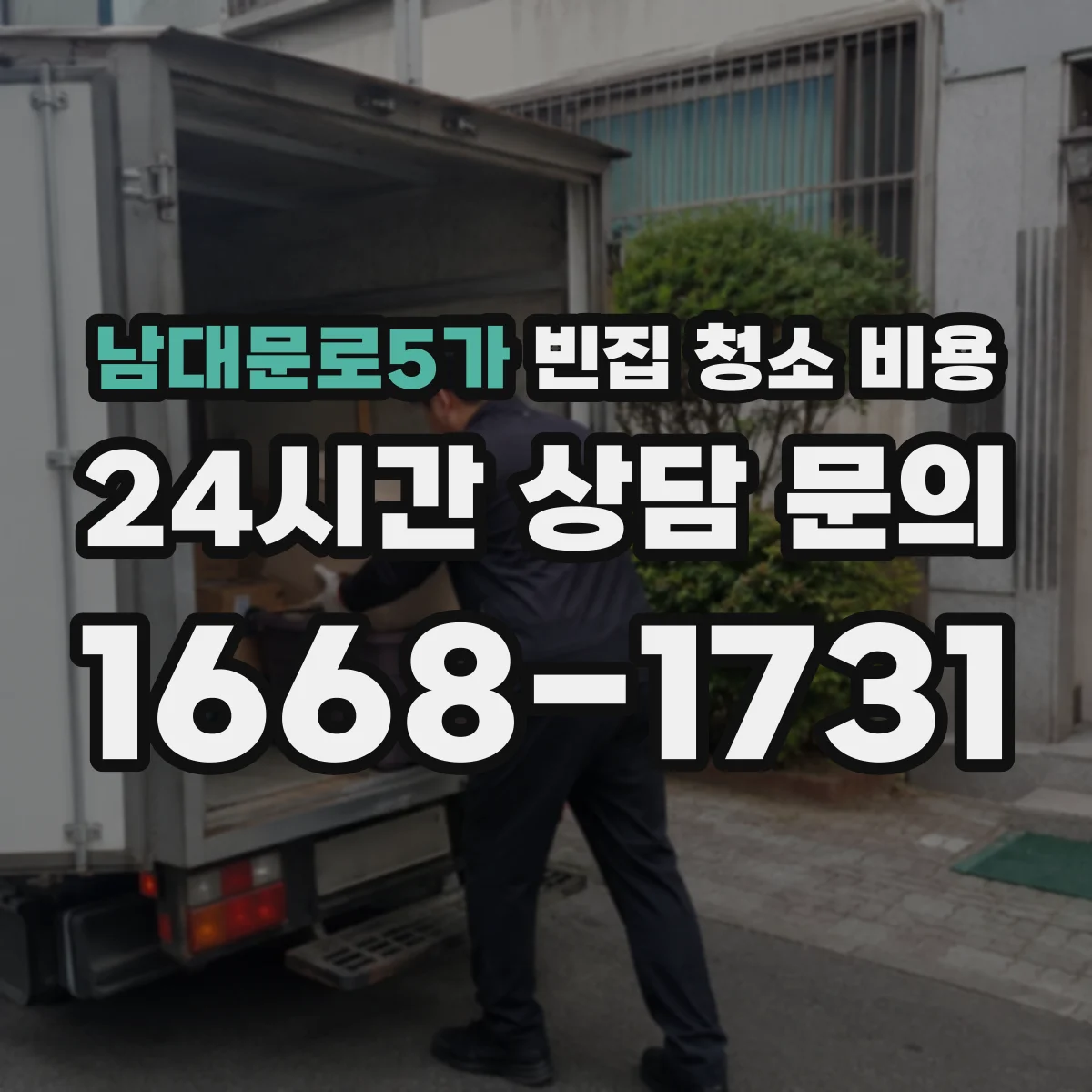 남대문로5가 빈집 청소 비용